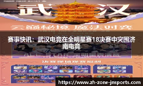 赛事快讯：武汉电竞在全明星赛18决赛中突围济南电竞