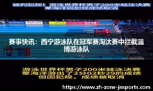 赛事快讯：西宁游泳队在冠军赛淘汰赛中拦截淄博游泳队