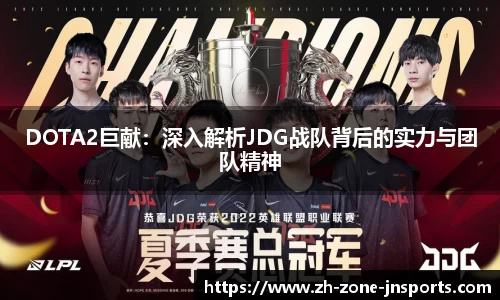 DOTA2巨献：深入解析JDG战队背后的实力与团队精神