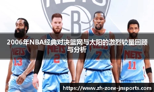 2006年NBA经典对决篮网与太阳的激烈较量回顾与分析