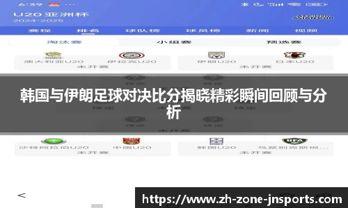韩国与伊朗足球对决比分揭晓精彩瞬间回顾与分析