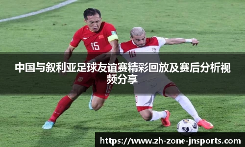 中国与叙利亚足球友谊赛精彩回放及赛后分析视频分享