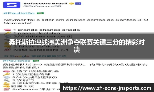 桑托斯拉迎战濹美洲争夺联赛关键三分的精彩对决