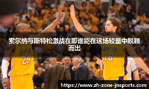 索尔纳与斯特松激战在即谁能在这场较量中脱颖而出